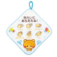 ループ付きハンドタオル　手洗い上手