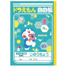 ドラえもん　じゆうちょう