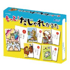 もっと!だじゃれかるた