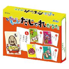 もっと！もっと！もっと！だじゃれかるた