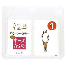 ワンツースリーすうじでポーズかるた