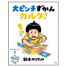 大ピンチずかんカルタ！