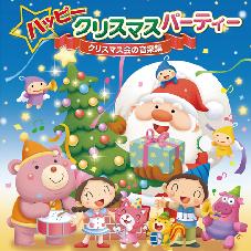 ＣＤ　ハッピークリスマスパーティー～クリスマス会の音楽集～