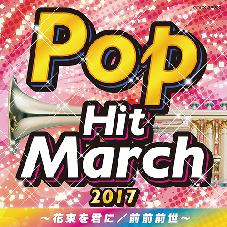 CD  2017ホップ・ヒット・マーチ