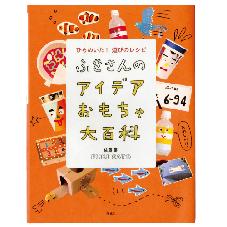 ふきさんのアイデアおもちゃ大百科　ひらめいた！遊びのレシピ