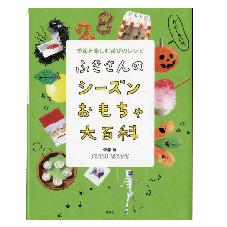ふきさんのシーズンおもちゃ大百科　季節を楽しむ遊びのレシピ