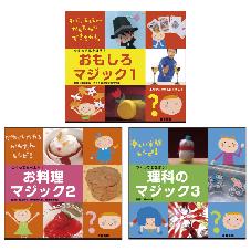 おもしろマジック大集合３巻セット