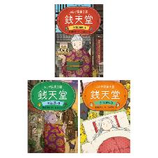 ふしぎ駄菓子屋銭天堂　吉凶通り　3巻セット