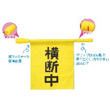 電子ホイッスル付き横断旗