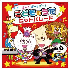 CD  ゴー！ゴー！ゴー！こどものうたヒットパレード