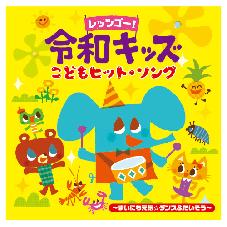 CD  レッツゴー！令和キッズ　こどもヒット・ソング　～まいにち元気☆ダンス＆たいそう～