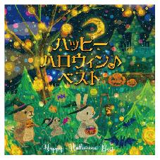 CD  ハッピーハロウィン♪ベスト