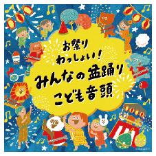 CD  お祭りわっしょい！みんなの盆踊り・こども音頭