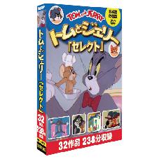 DVD　トムとジェリー　セレクト