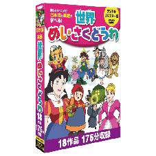 DVD　世界めいさくどうわ