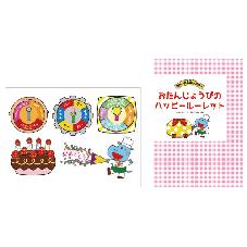 カラーパネルシアター　おたんじょうびのハッピールーレット