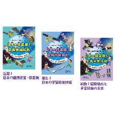宇宙のなぞを解き明かせ！日本の探査機と宇宙開発技術（全３巻）