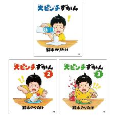 大ピンチずかん　3巻セット