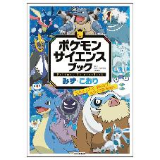 ポケモン　サイエンスブック　2冊セット