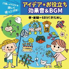 CDアイデア・お役立ち効果音＆BGM