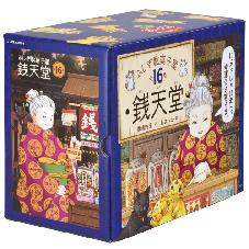 ふしぎ駄菓子屋　銭天堂