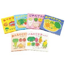 おやさい生活えほん　大切な言葉　6巻セット　