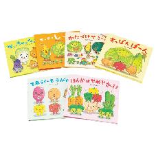 おやさい生活えほん　楽しい毎日　6巻セット　
