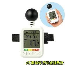 AT黒球式熱中症指数計