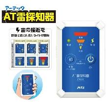 AT雷探知器
