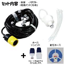 かんたんミストシャワー