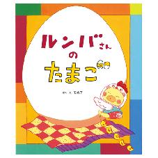ルンバさんのたまご