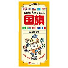 辞書びきえほん