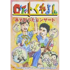 CD　ロケットくれよん　あそびうたコンサート