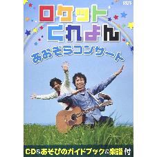 CD　ロケットくれよん　あおぞらコンサート