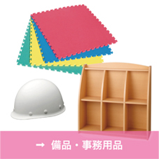 備品・事務用品