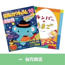 保育図書