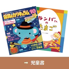 児童書