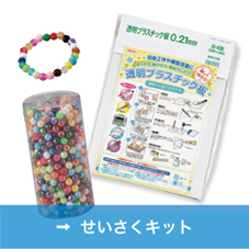 せいさくキット