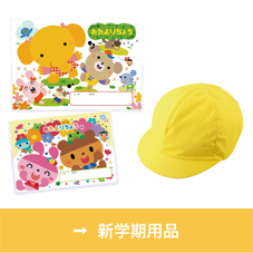 新学期用品