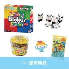 保育用品