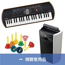 視聴覚用品