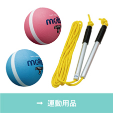 運動用品